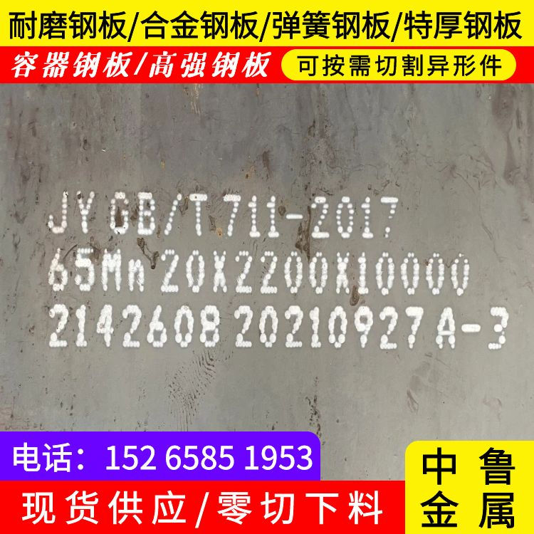 30mm毫米厚65mn锰钢板多少钱一吨2024已更新(今日/资讯)多年厂家可靠