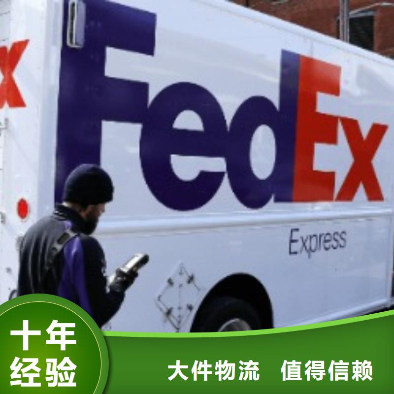 莱芜联邦快递fedex快递特快专线