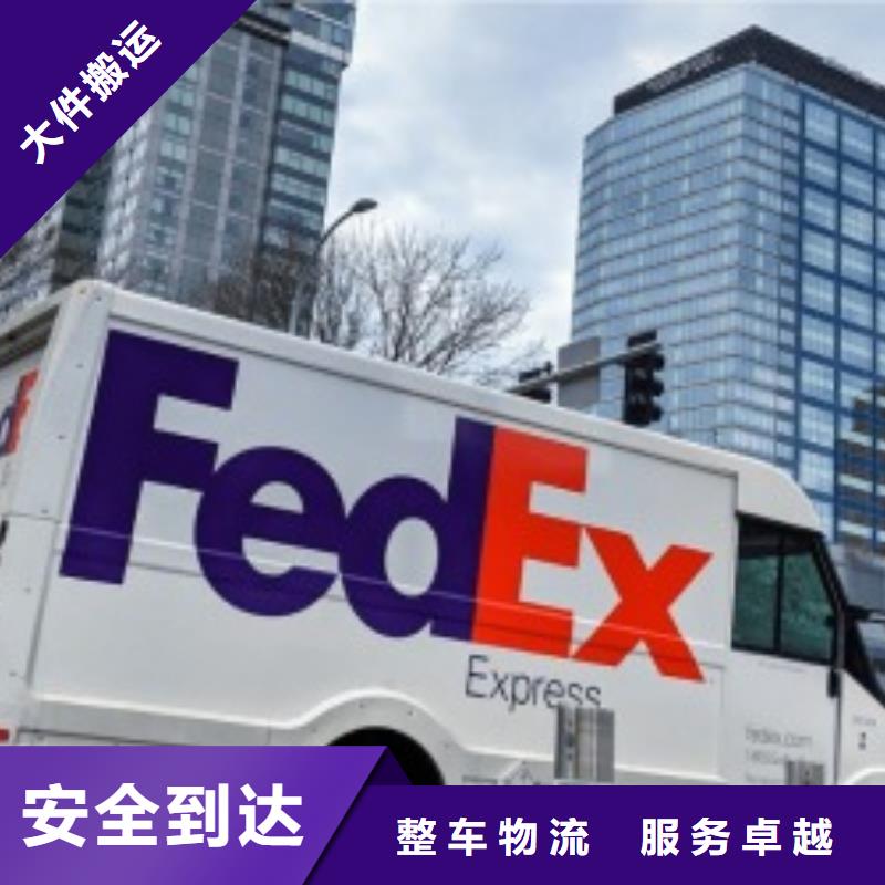 武汉fedex（诚信服务）